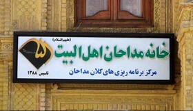 هشدار خانه مداحان اهل‌بیت(ع) نسبت به کج‌روی‌ها در جامعه ستایشگری