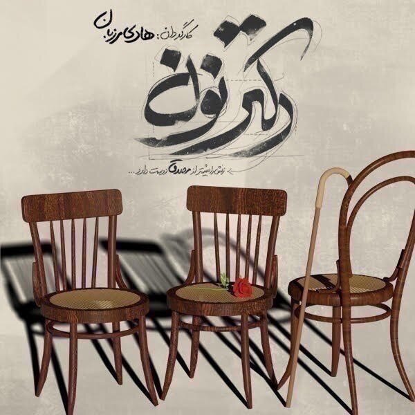 فروردین ماه در سالن های تئاتر چه می گذرد؟ | تئاتر در دستان پژمان جمشیدی، پرویز پرستویی، علی سرابی و حامد کمیلی