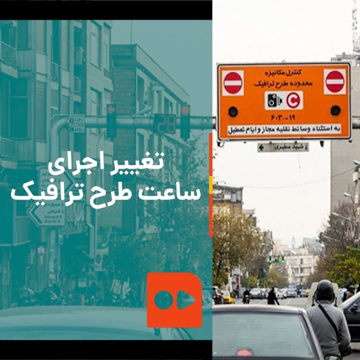 تغییر اجرای ساعت طرح ترافیک پایتخت