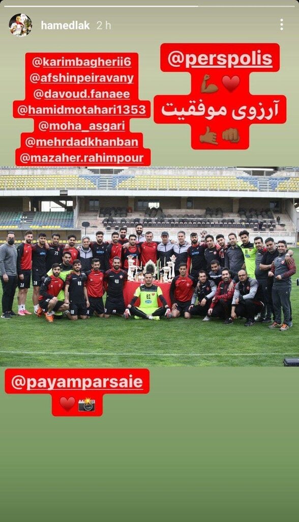 عکس | استوری حاشیه ساز برای دروازه بان پرسپولیس | چرا حامد لک از همه اسم برد به جز یحیی؟