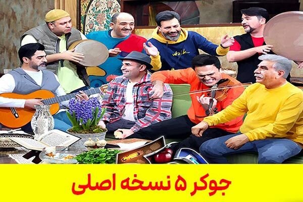 جوکر فصل 5 قسمت 3 سوم