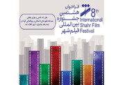 جشنواره فیلم شهر کلید خورد
