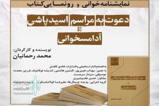 نمایشنامهخوانی «دعوت به مراسم اسیدپاشی» و «آدامسخوانی» در تئاتر شهرزاد