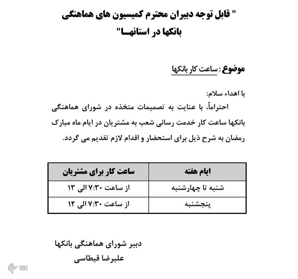ساعت کاری بانکها در ماه رمضان اعلام شد