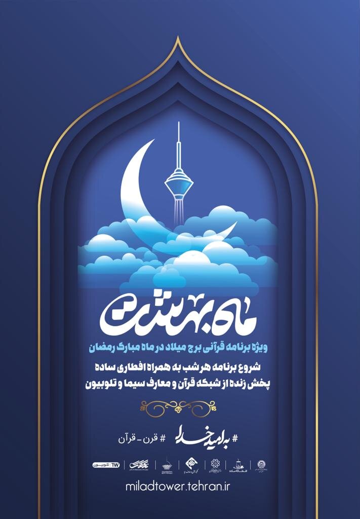 اعلام برنامه‌های برج میلاد در ماه مبارک رمضان