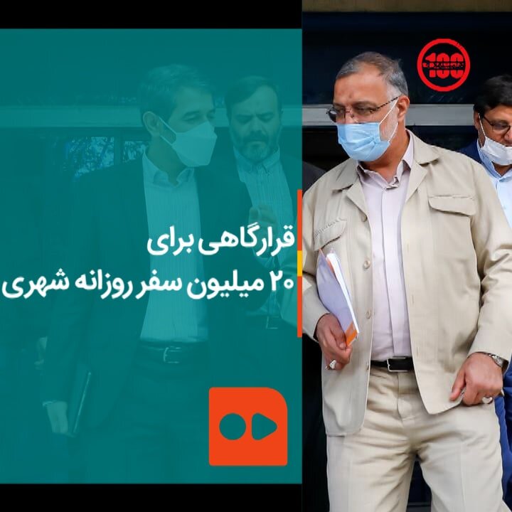 قرارگاهی برای ۲۰ میلیون سفر روزانه شهری