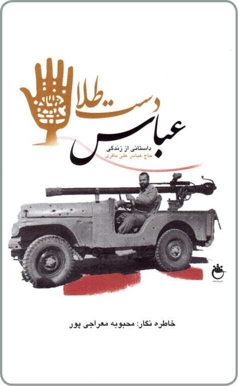 رمز ماندگاری «عباس دستطلا»