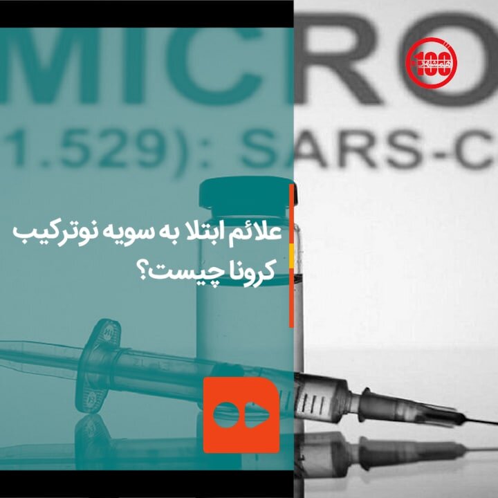 علائم ابتلا به سویه نوترکیب کرونا چیست؟