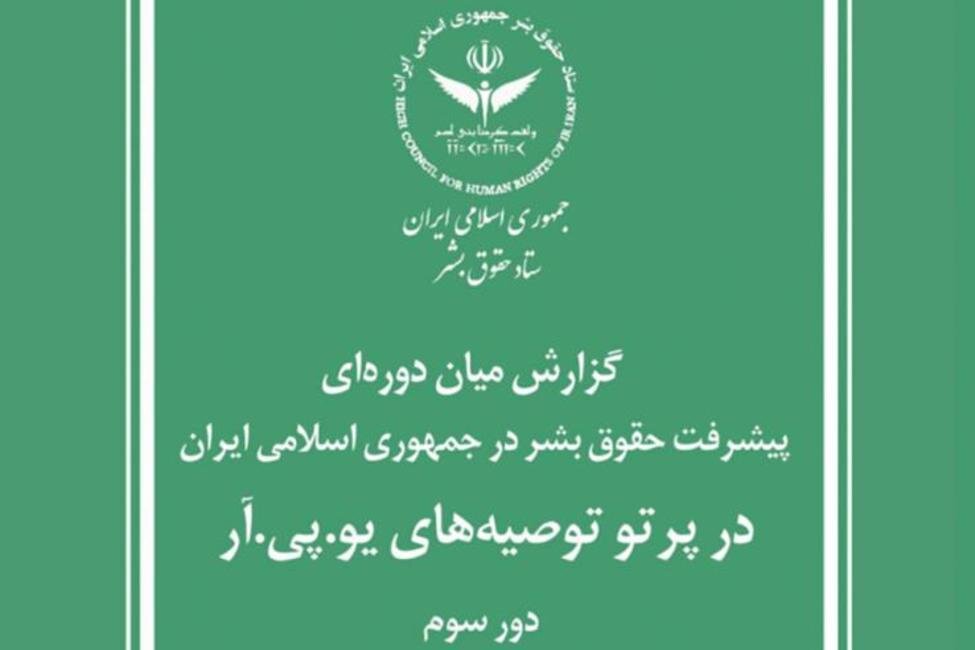 گزارش ایران برای سازمان ملل: پیشرفت های عظیمی در حوزه حقوق بشر داشتهایم
