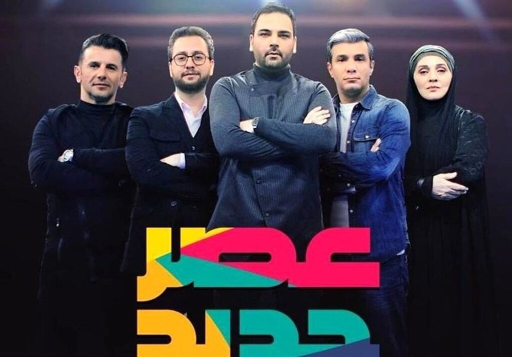 انتقاد بازیگر تئاتر و سینما از برنامه عصر جدید | ما مقلدان بی ریشهای هستیم | داوران عصر جدید بروند یاد بگیرند | مردم را در اجرای زنده تحقیر نکنید!