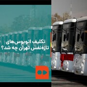 ببینید | تکلیف اتوبوس‌های تازه‌نفس تهران چه شد؟