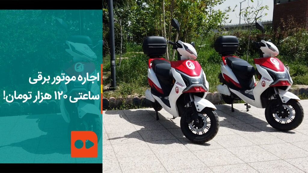 اشتراکی سوار موتور برقی شوید