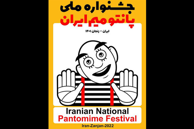 رقابت ۱۲ اثر در جشنواره ملی پانتومیم ایران