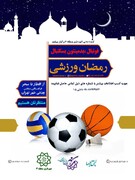 از افطار تا سحر با فوتسال، گل کوچک، بسکتبال و بدمینتون | برگزاری مسابقات جام رمضان به میزبانی منطقه ۶
