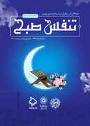 برپایی «تنفس صبح » در فرهنگسرای قرآن
