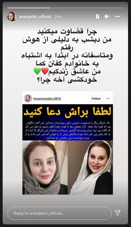 واکنش آرام جعفری به شایعات درباره خودکشیاش