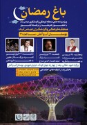 ۳ شب متفاوت در «باغ رمضان» | اجرای ویژه سالار عقیلی، سراج و محسن میرزاده در منطقه فرهنگی و گردشگری عباس‌آباد