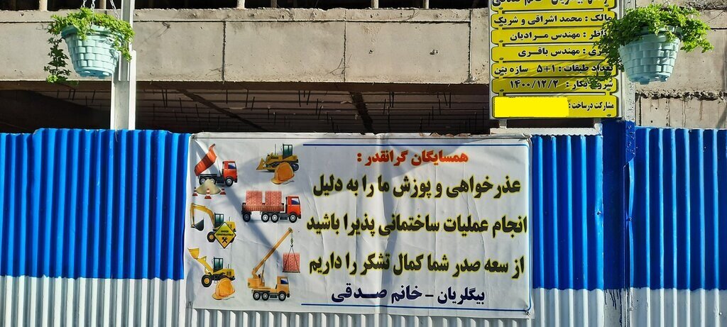 عکس | خلاقیت در زمان ساخت و ساز | عذرخواهی بابت مزاحمت و زیبایی کوچه با گلدانهای گل!