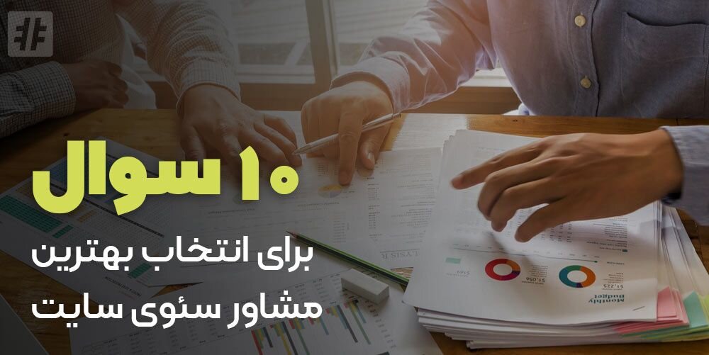 انتخاب مشاور سئو: ۹ سوال که باید از مشاور سئو خود بپرسید مشاور سئو.jpg