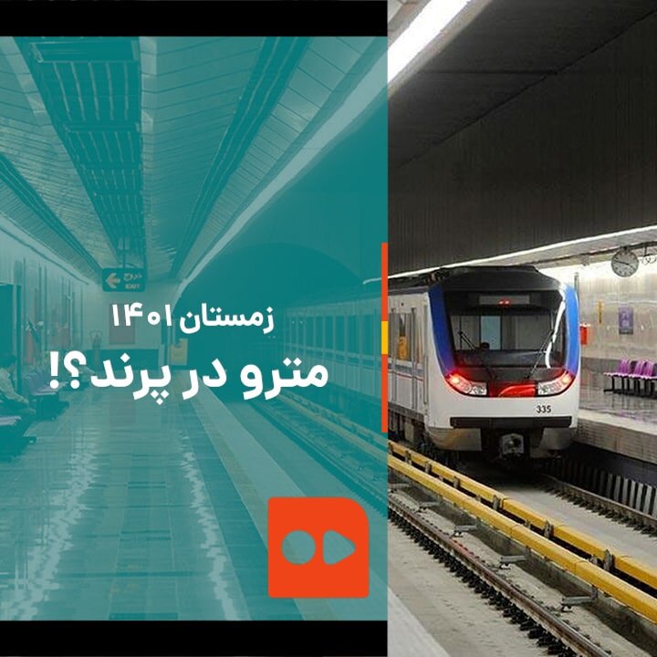 زمستان ۱۴۰۱؛ مترو در پرند