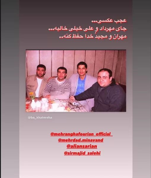 عکس دسته جمعی و غم انگیز از مهران غفوریان