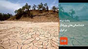 ببینید | پشت پرده خشکسالی‌های ویرانگر در ایران | خاورمیانه به زودی غیرقابل سکونت می‌شود؟ | تنها نقطه ایران که قابل زندگی خواهد بود!
