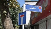 علت خواندنی نامگذاری یک کوچه در محله ایران به نام دکتر سنگ | نخستین رادیولوژیست ایران اینجا بود