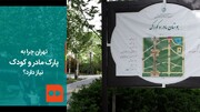 ببینید | تهران چرا به پارک مادر و کودک نیاز دارد؟