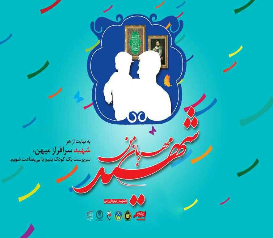 حمایت از یک یتیم به افتخار پدر قهرمانم | سرپرست یک کودک یتیم یا بیبضاعت شو!