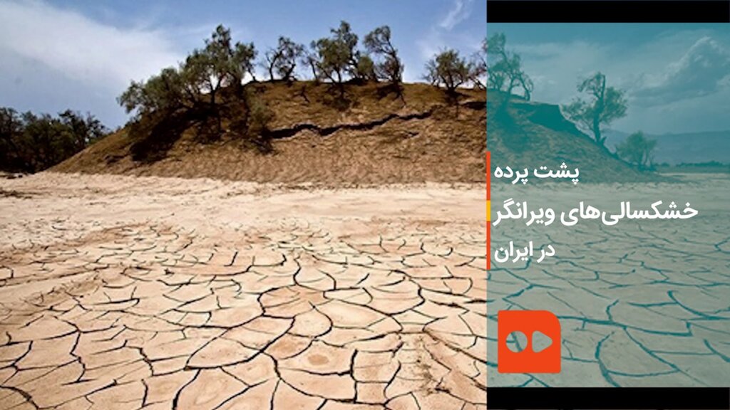 پشت پرده خشکسالی‌های ویرانگر در ایران