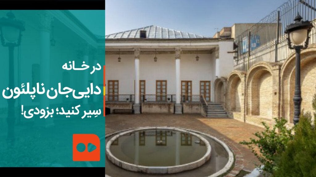 در خـانه دایی‌جان ناپلئون سِیر کنید؛ بزودی!