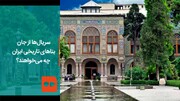 ببینید | سریال‌ها از جان بناهای تاریخی ایران چه می‌خواهند؟