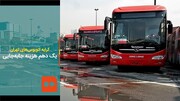 ببینید | کرایه اتوبوس‌های پایتخت یک‌دهم هزینه جابه‌جایی! | سهم ناچیز اتوبوس‌ها از مسافرت‌های تهرانی‌ها