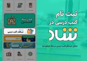 تهرانی‌ها بخوانند | امکان ثبت‌نام و سفارش کتاب‌های درسی در «شاد» فراهم شد