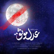 بشنوید | تازه‌ترین ترانه محسن چاوشی