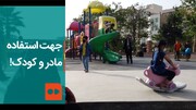 ببینید | جهت استفاده مادر و کودک! | همه چیز درباره نوع جدید پارک‌ها در تهران