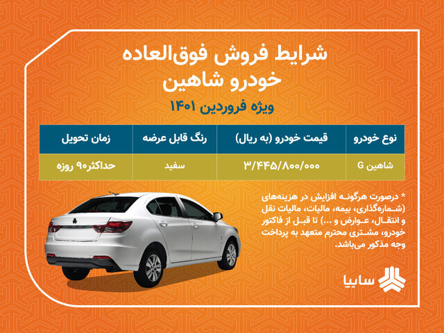 سایپا این خودرو را بدون قرعهکشی عرضه میکند | قیمت و زمان تحویل