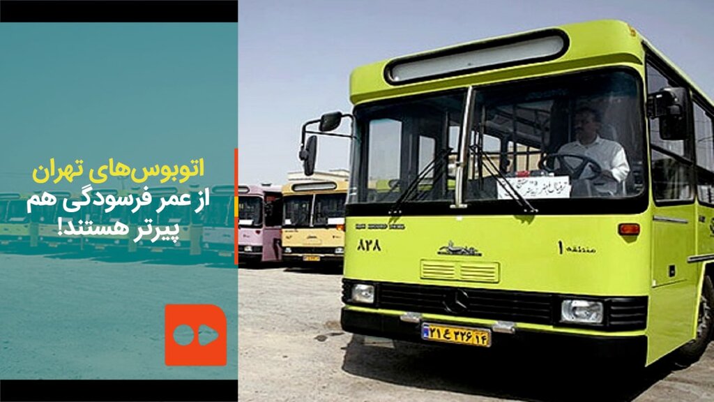 اتوبوس‌های تهران از عمر فرسودگی هم پیرتر هستند!