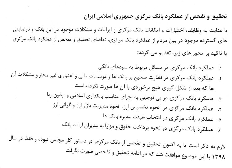 عکس متن طرح | تحقیق و تفحص از عملکرد سالهای اخیر «بانک مرکزی» در مجلس کلید خورد