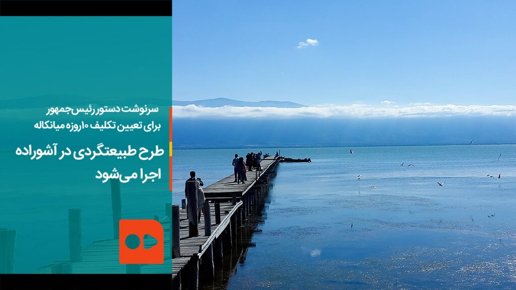 طرح طبیعتگردی در آشوراده اجرا می‌شود