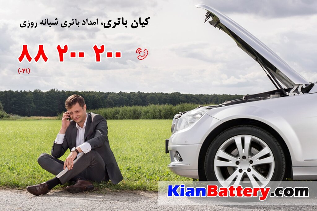 تعویض باتری ماشین در محل با ارسال و نصب رایگان