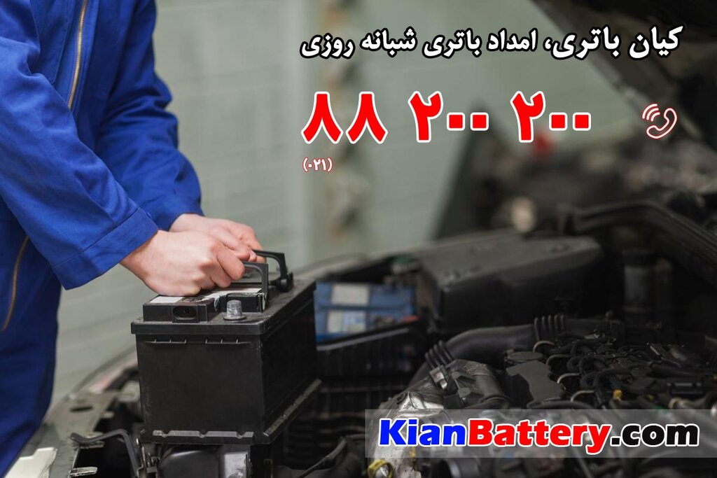 تعویض باتری ماشین در محل با ارسال و نصب رایگان