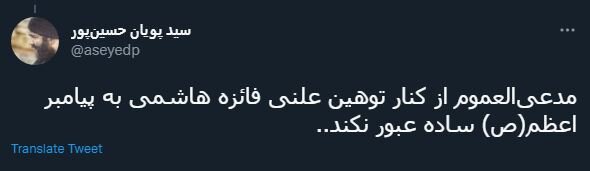 فیلم توهین فائزه هاشمی به پیامبر اسلام؛ واکنش های کاربران | جنجال فائزه هاشمی برای پایان یک مرگ سیاسی