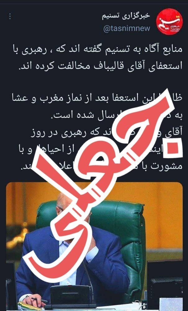 استعفای قالیباف؟ | تصویر و ماجرای یک خبرسازی تازه | واکنش خبرگزاری