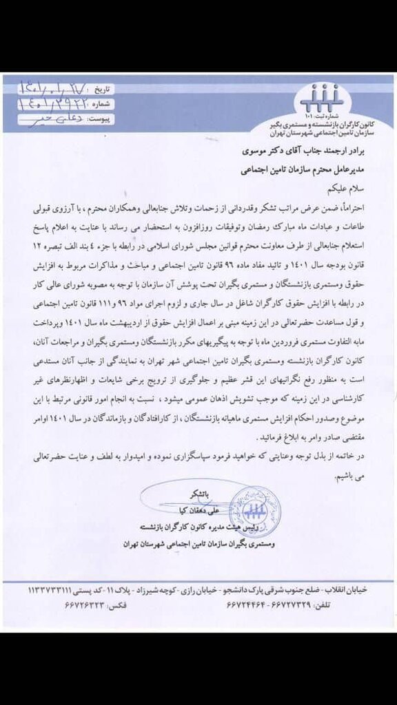نامه مهم رییس کانون بازنشستگان تهران به مدیرعامل تامین اجتماعی درباره افزایش حقوق بازنشستگان 