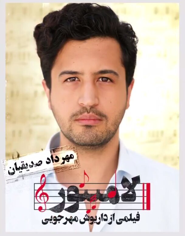 مهرداد صدیقیان لامینور مهرجویی سینما بازیگر