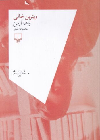 «ویترین خالی» واهه آرمن در کتابفروشیها | انگار همه دوست دارند خودشان شاعر باشند