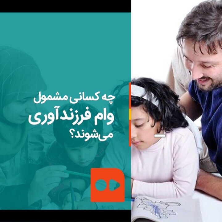 چه کسانی مشمول وام فرزندآوری می‌شوند؟