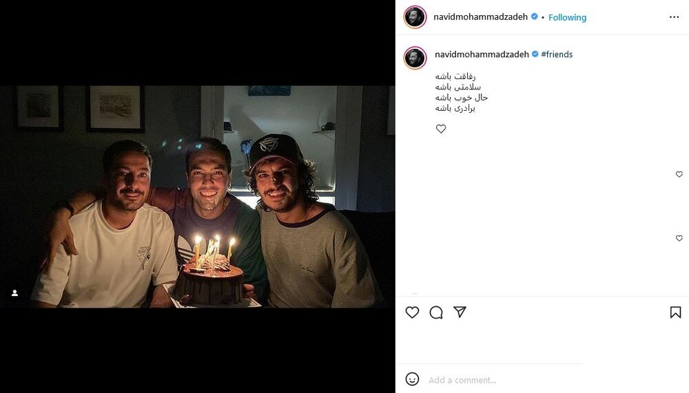عکس | نوید محمدزاده در کنار رفیقهای قدیمیاش