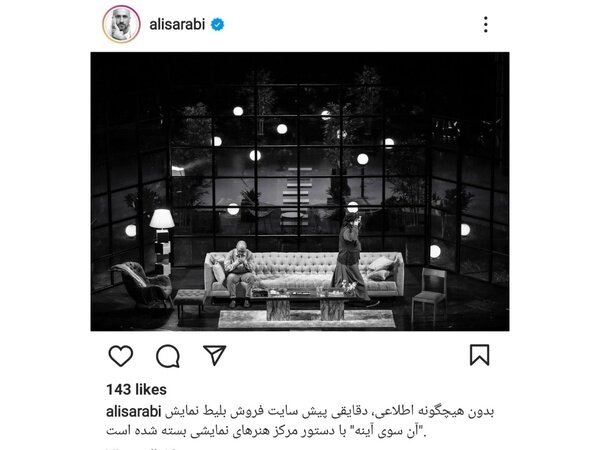 اجرای «آن سوی آینه» متوقف شد